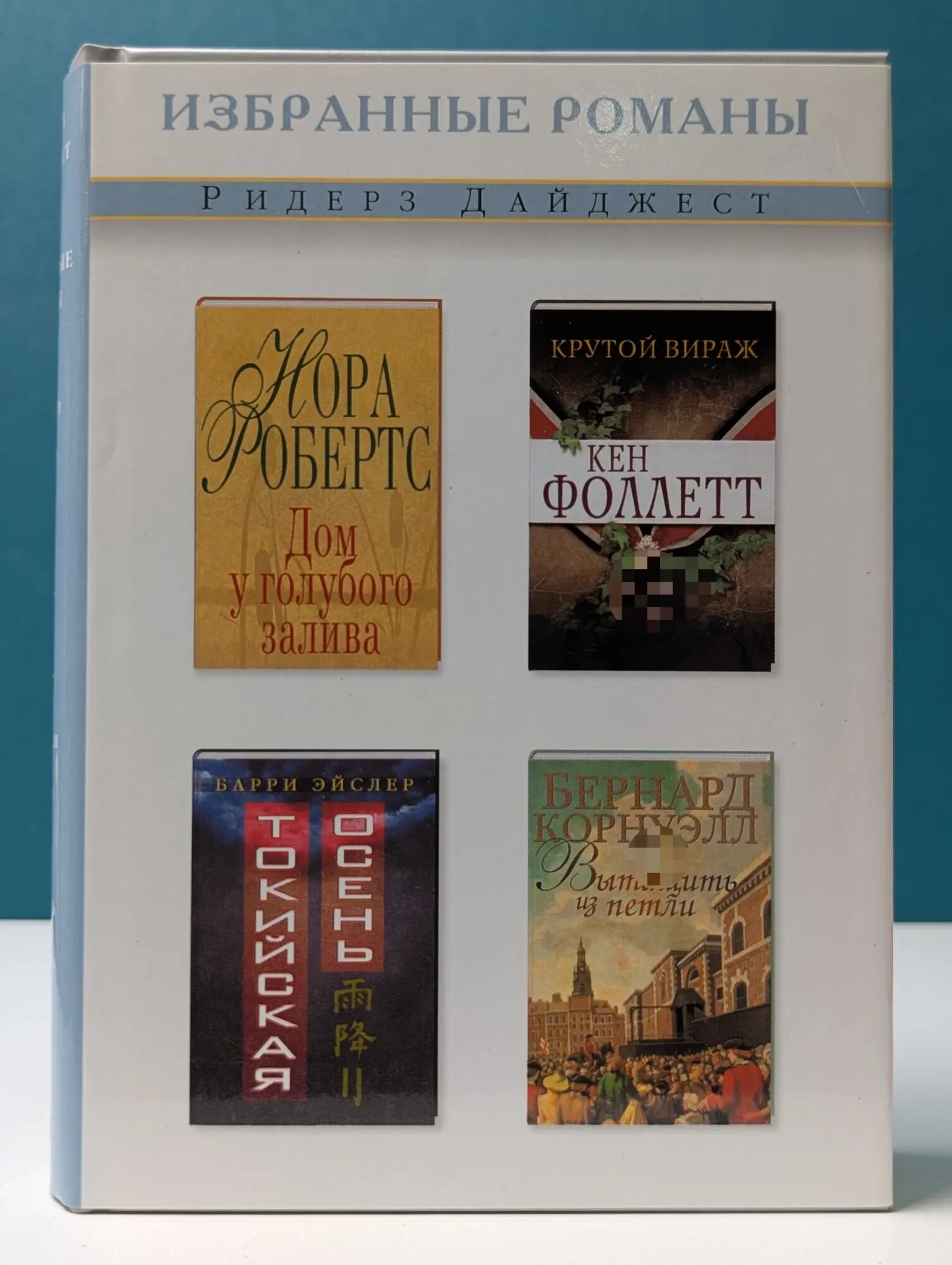 Избранные романы. Дом у голубого залива. Крутой вираж. Токийская осень. Вытащить из петли Сборник 2004