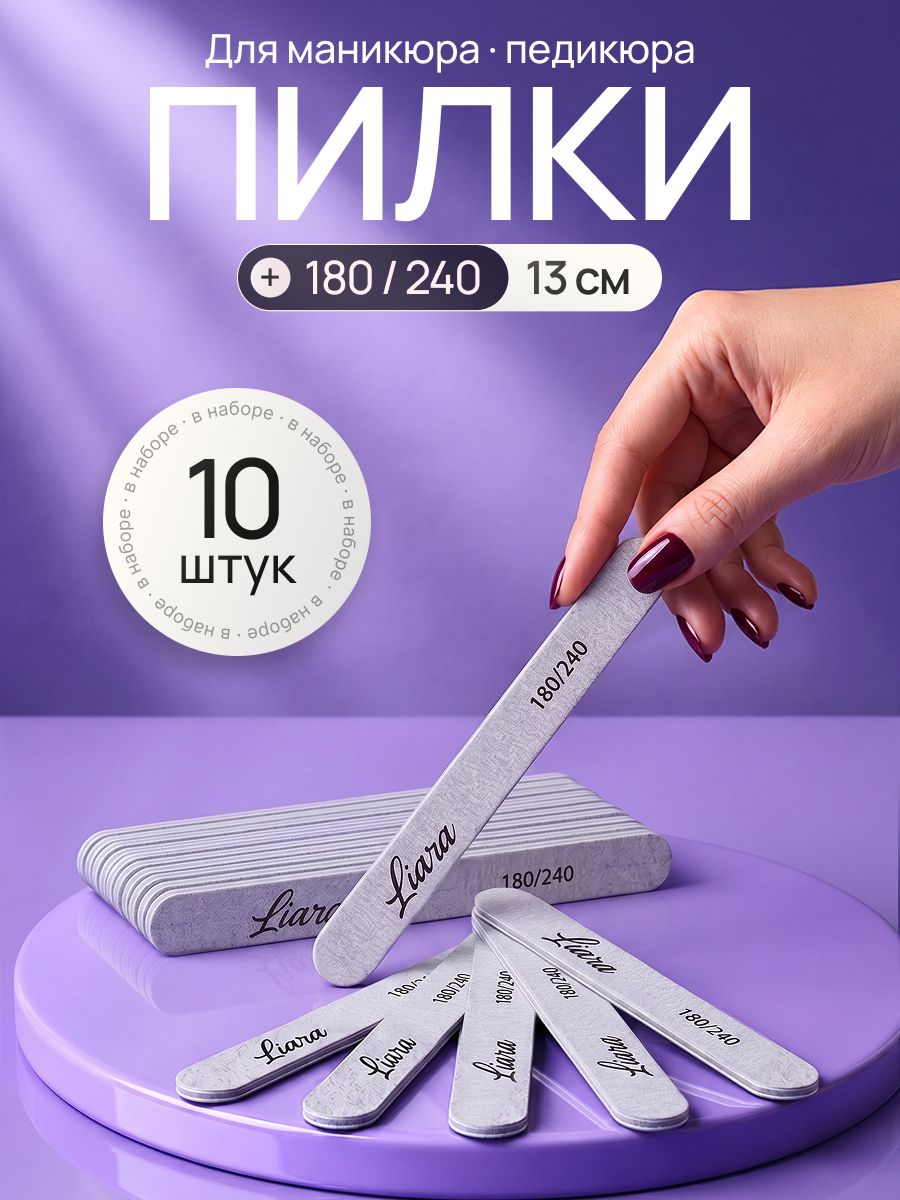 Пилка для маникюра Лиара (Liara) 10 шт. 180/240 грит набор пилок для ногтей, пилочки