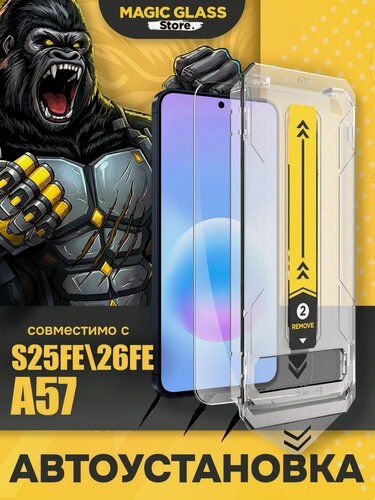Изображение товара Защитное стекло для Samsung S25 FE/A57/S26FE, ударопрочное, Автоматическая установка