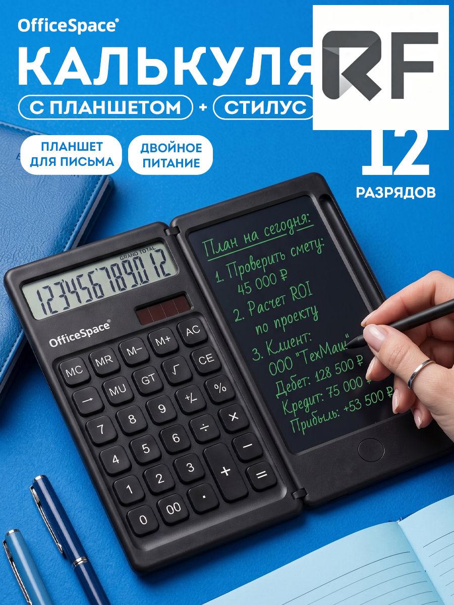 Калькулятор настольный с планшетом и стилусом 12 разрядов, Артикул: 5592312401