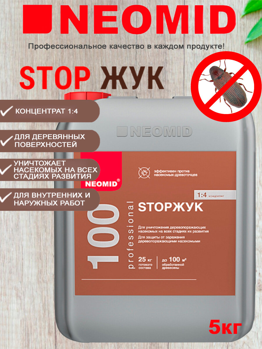 Антисептик для древесины от короедов и других насекомых STOPЖУК NEOMID 100, концентрат (1:4), 5кг