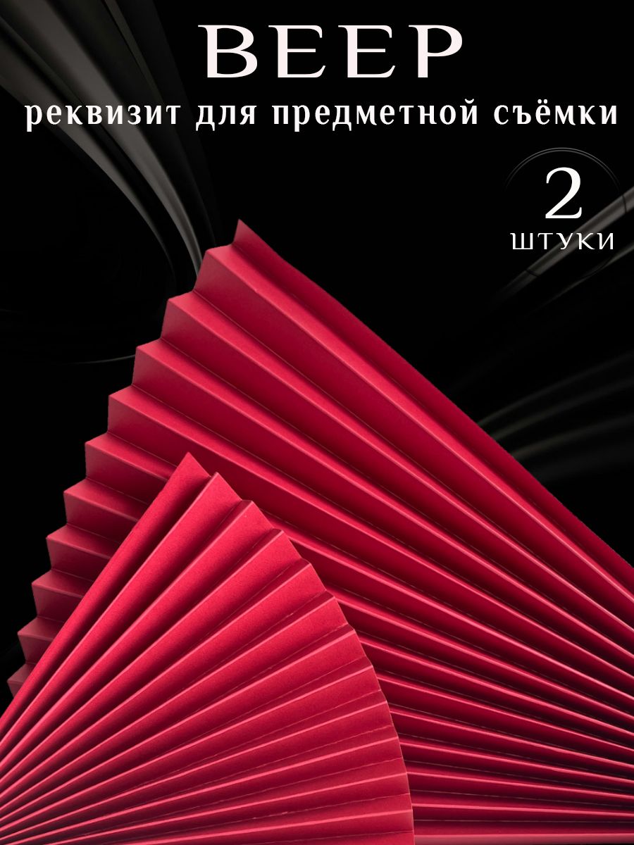 Реквизит для предметной съемки Веер