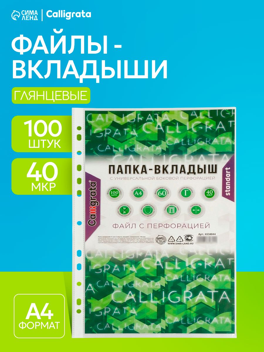 Файлы А4 100 штук, 40 микрон, глянцевые вкладыши, мультифоры с перфорацией
