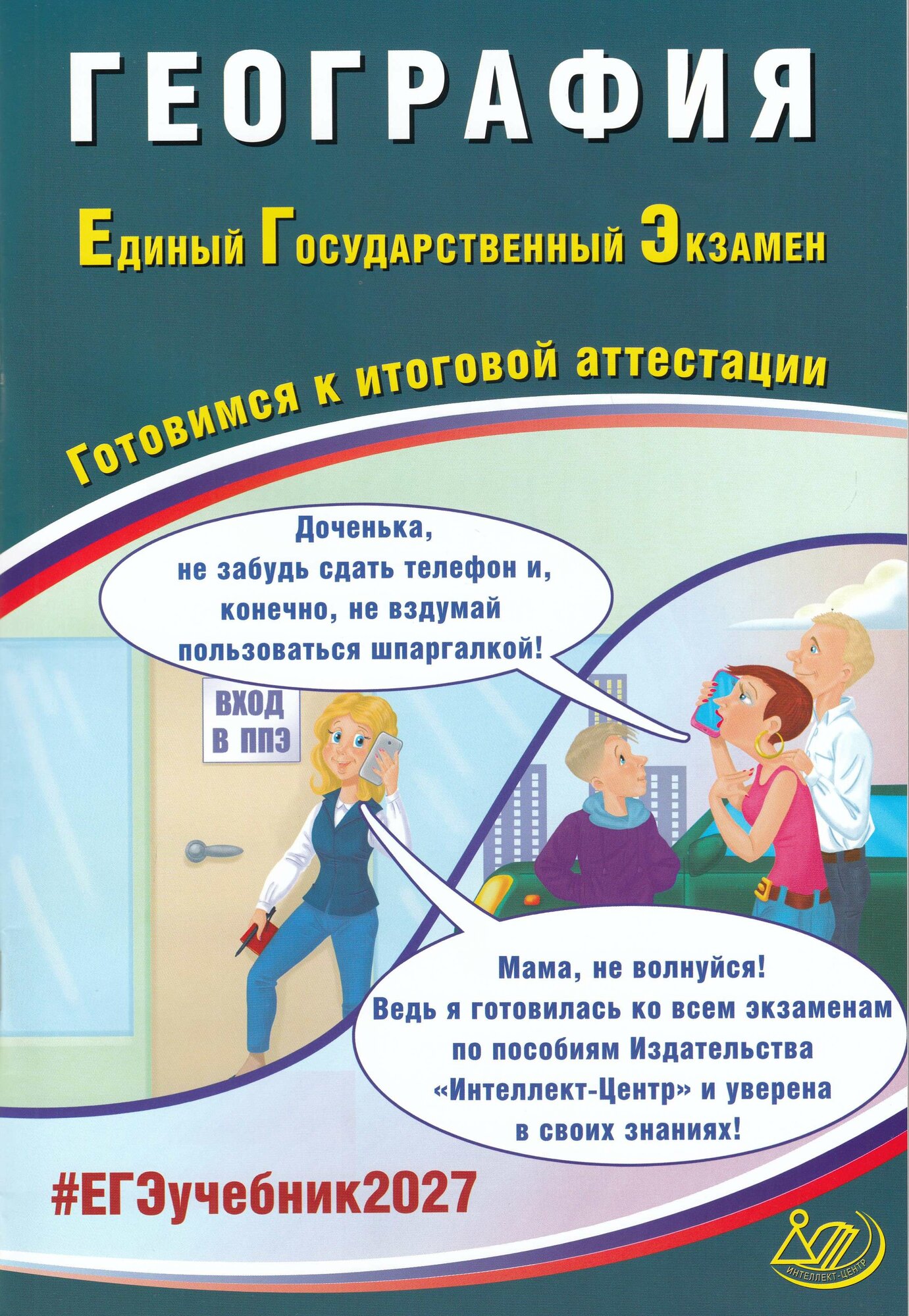 ЕГЭ 2027. География, 2027, автор Банников С. В.