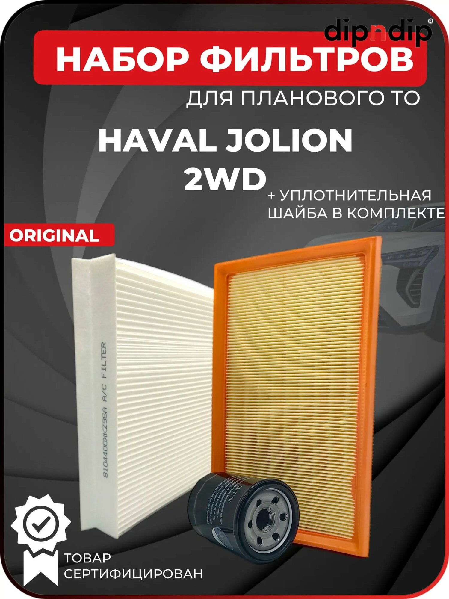 Комплект фильтров для ТО набор Haval Jolion 2WD Хавал Джолион