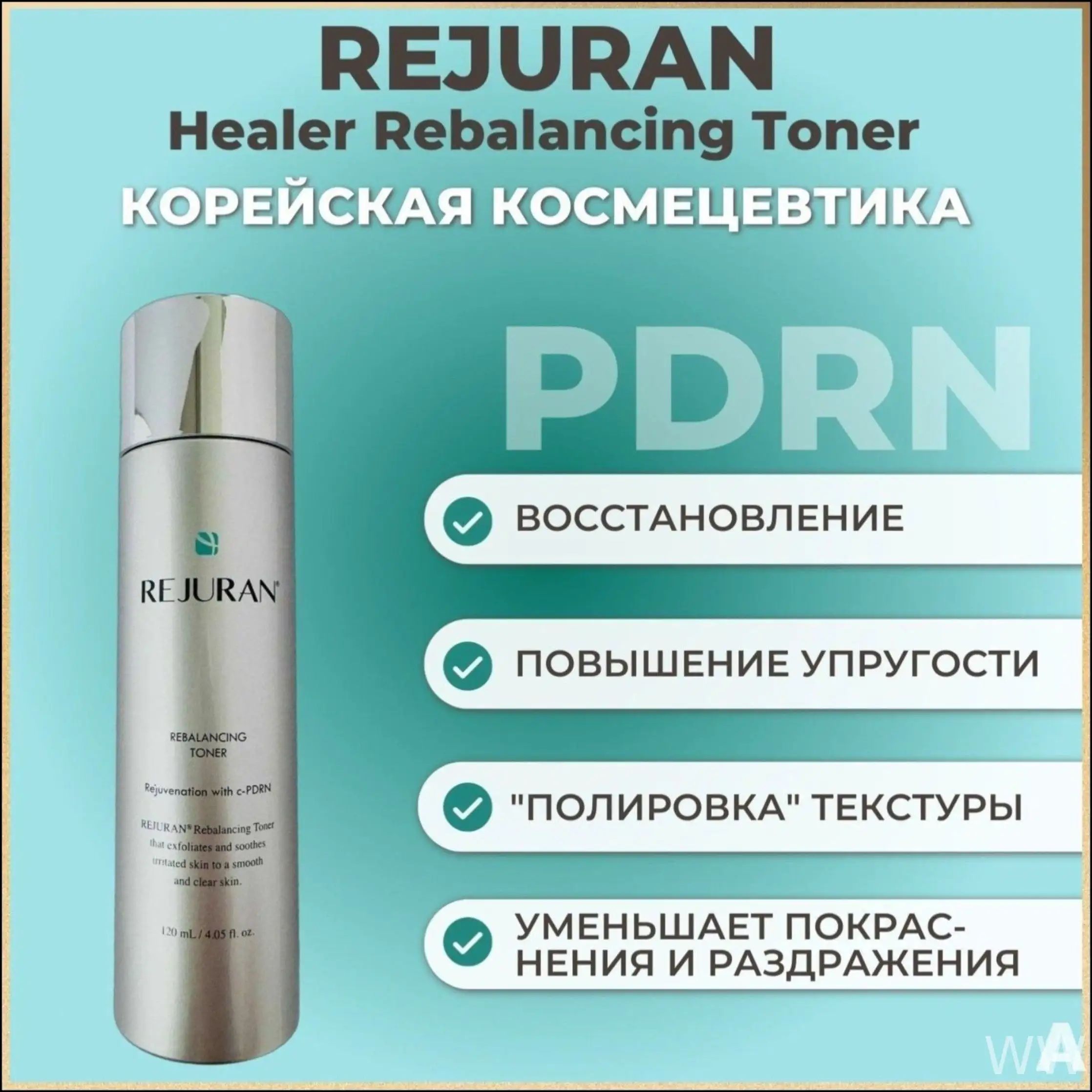 Инновационный антивозрастной тонер Rejuran Healer с PDRN и PHA кислотой, бестселлер