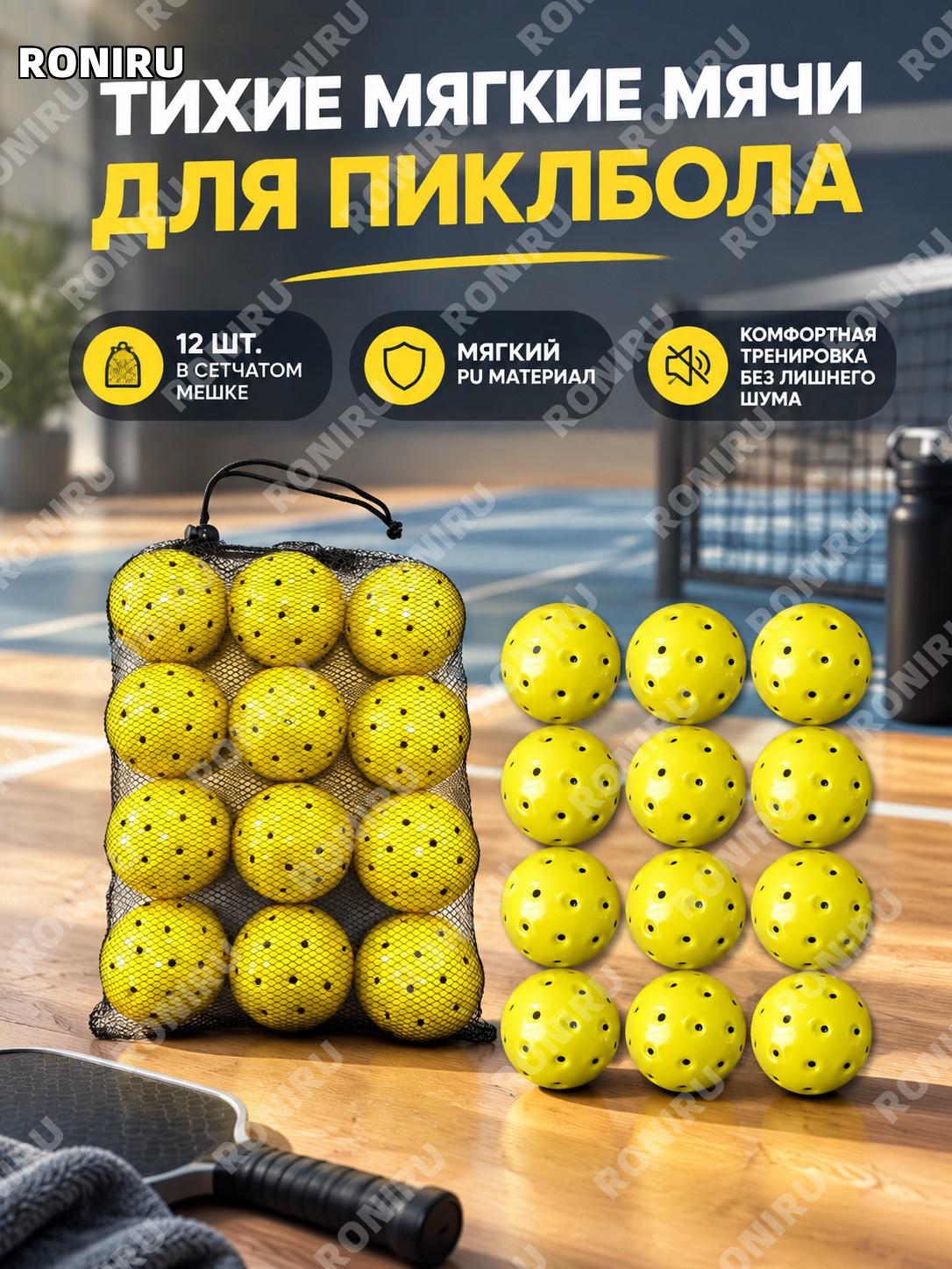 Мячи для пиклбола детские жёлтые с чёрной точкой 12 шт в сетке PU мягкие для тренировок дома и занятий на площадке