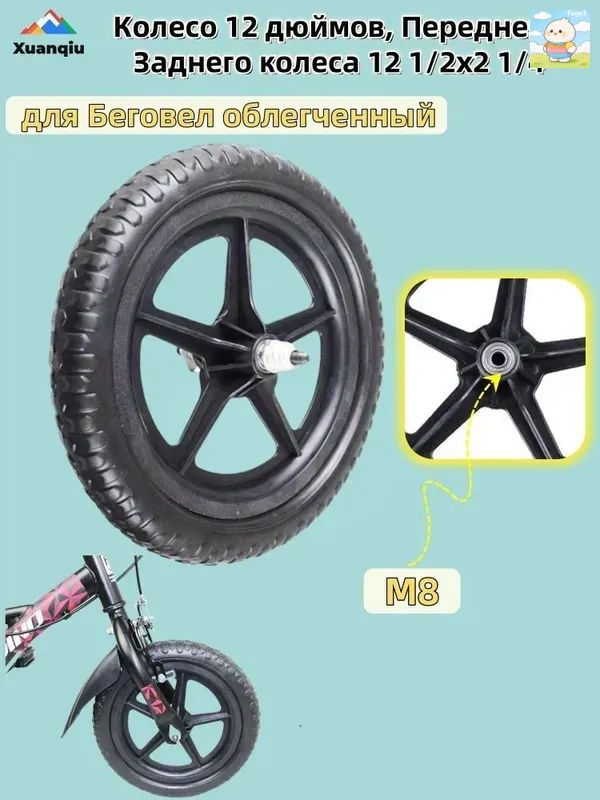 Колесо 12 дюймов, Переднего Заднего колеса 12 1/2x2 1/4, для Беговел облегченный