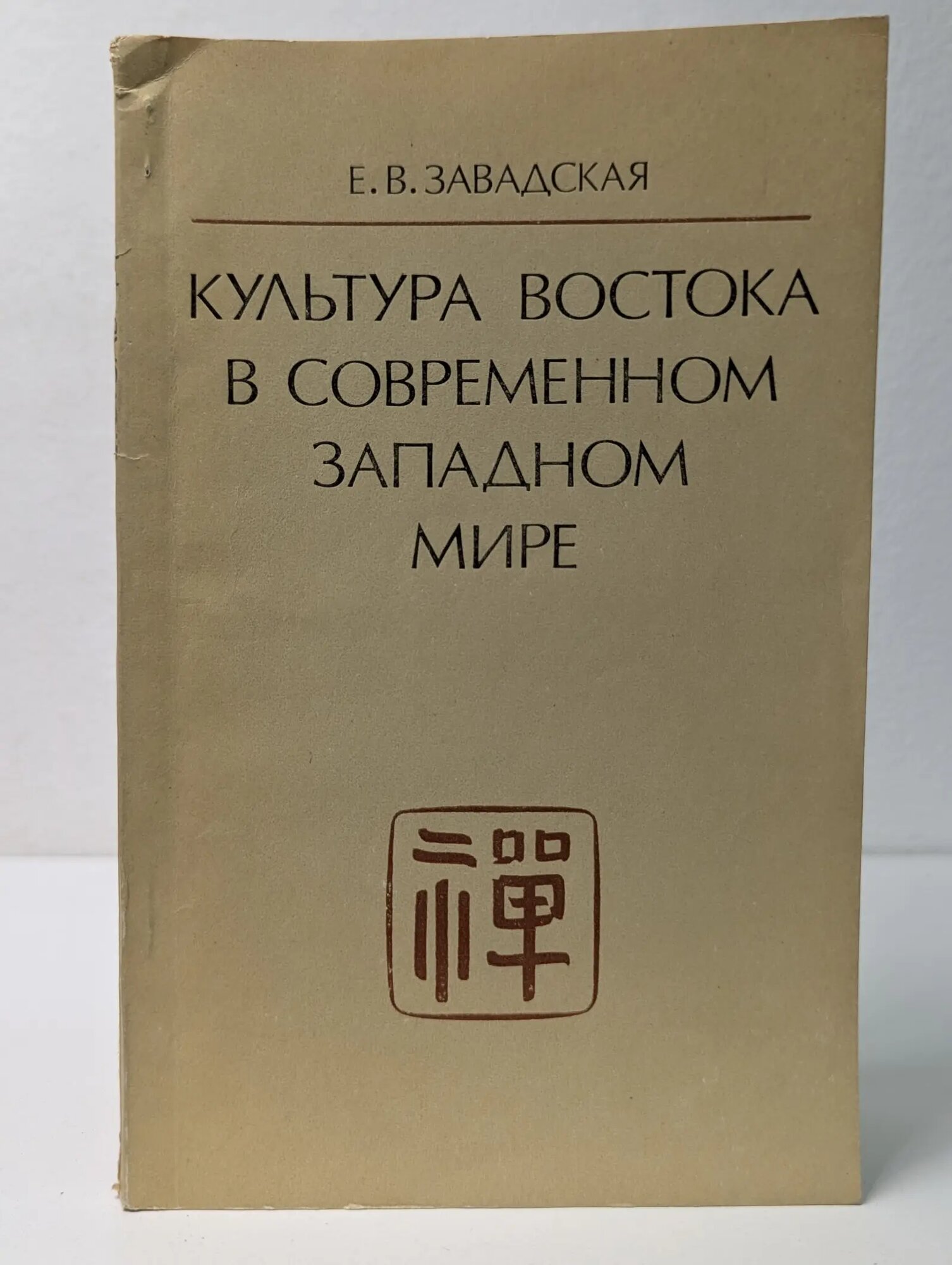 Культура востока в современном западном мире Завадская Евгения Владимировна 1977