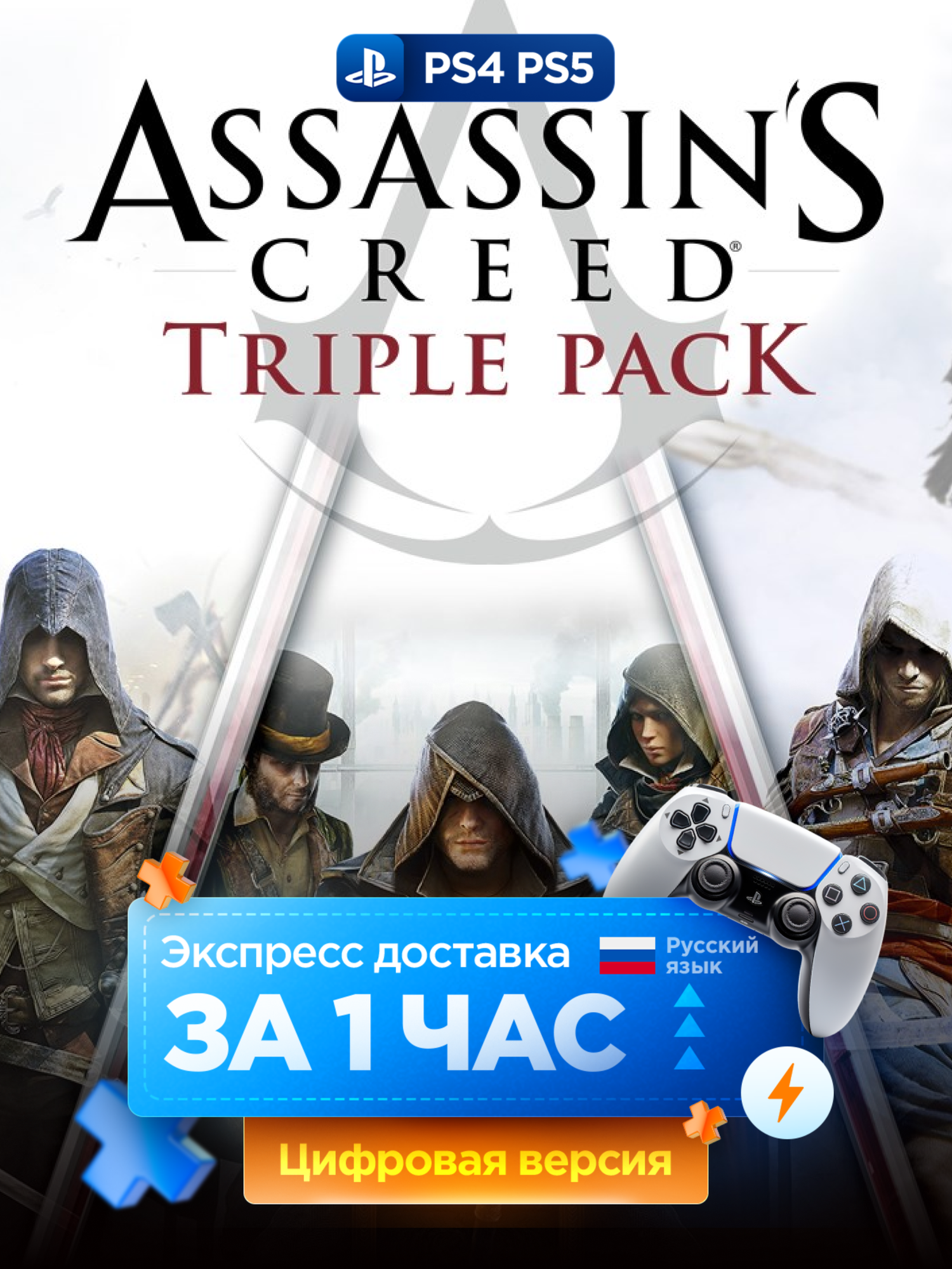 Набор AC: Черный флаг, Единство, Синдикат для PS4 и PS5, полностью на русском языке | PS4/PS5