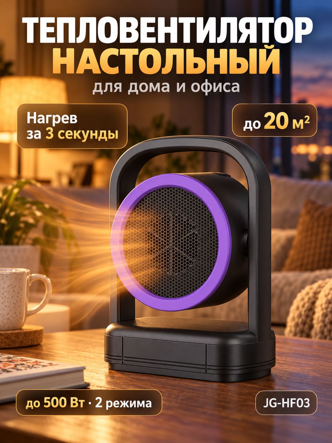 Тепловентилятор настольный электрический обогреватель для дома и офиса, до 500 Вт, обогрев до 20 м, 2 режима, быстрый нагрев за 3 секунды, защита