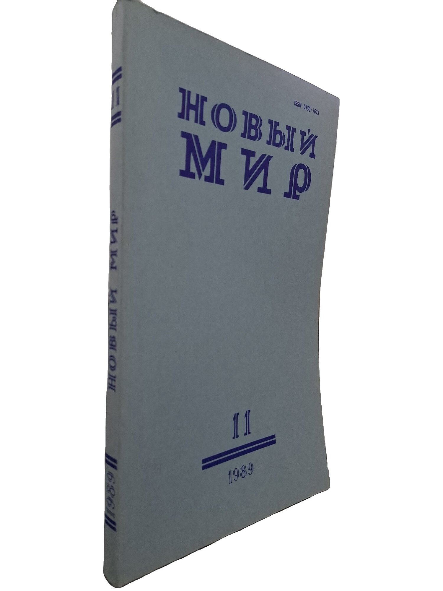 Новый мир. № 11, 1989. Не указан. Известия. 1989. Мягкая обложка. 272 стр