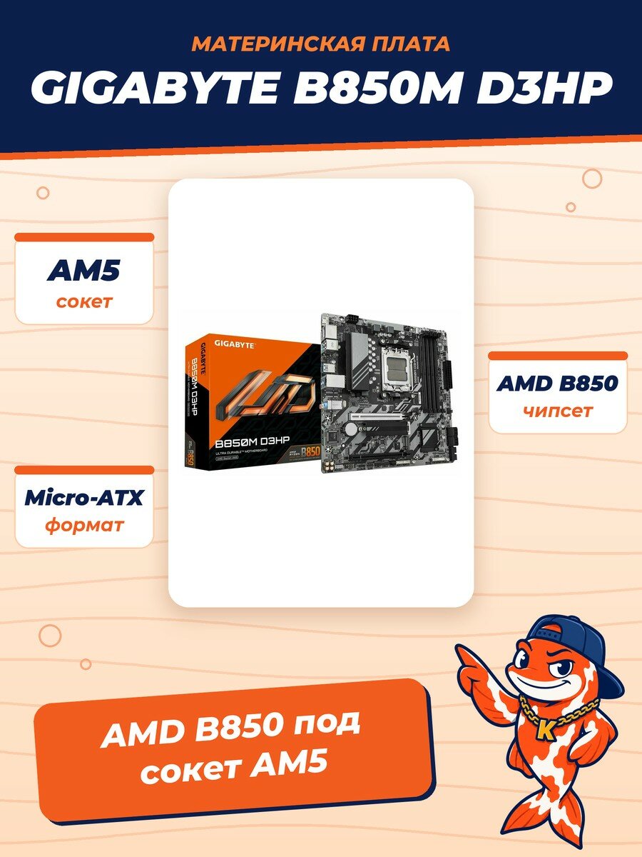 Материнская плата Gigabyte B850M D3HP, RTL, mATX AM5, (B850M D3HP)