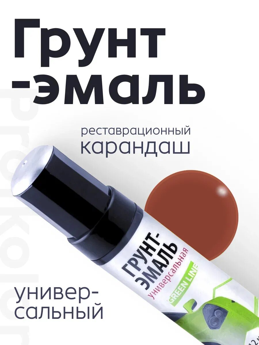 Profkolor Краска "Реставрационный карандаш" RAL 8004, название цвета "Kupferbraun (медно-коричневый)", объем 12 мл.