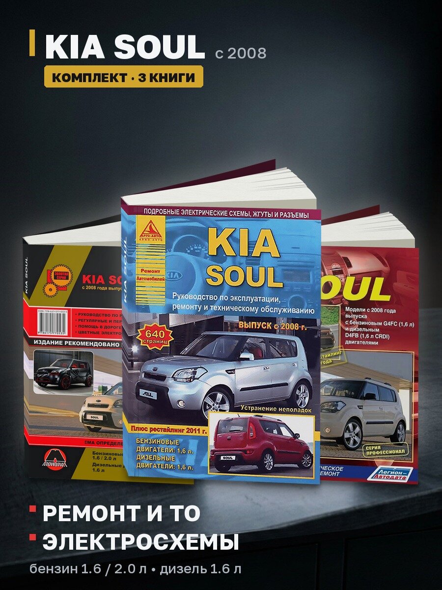 Комплект литературы по ремонту и обслуживанию KIA Soul с 2008