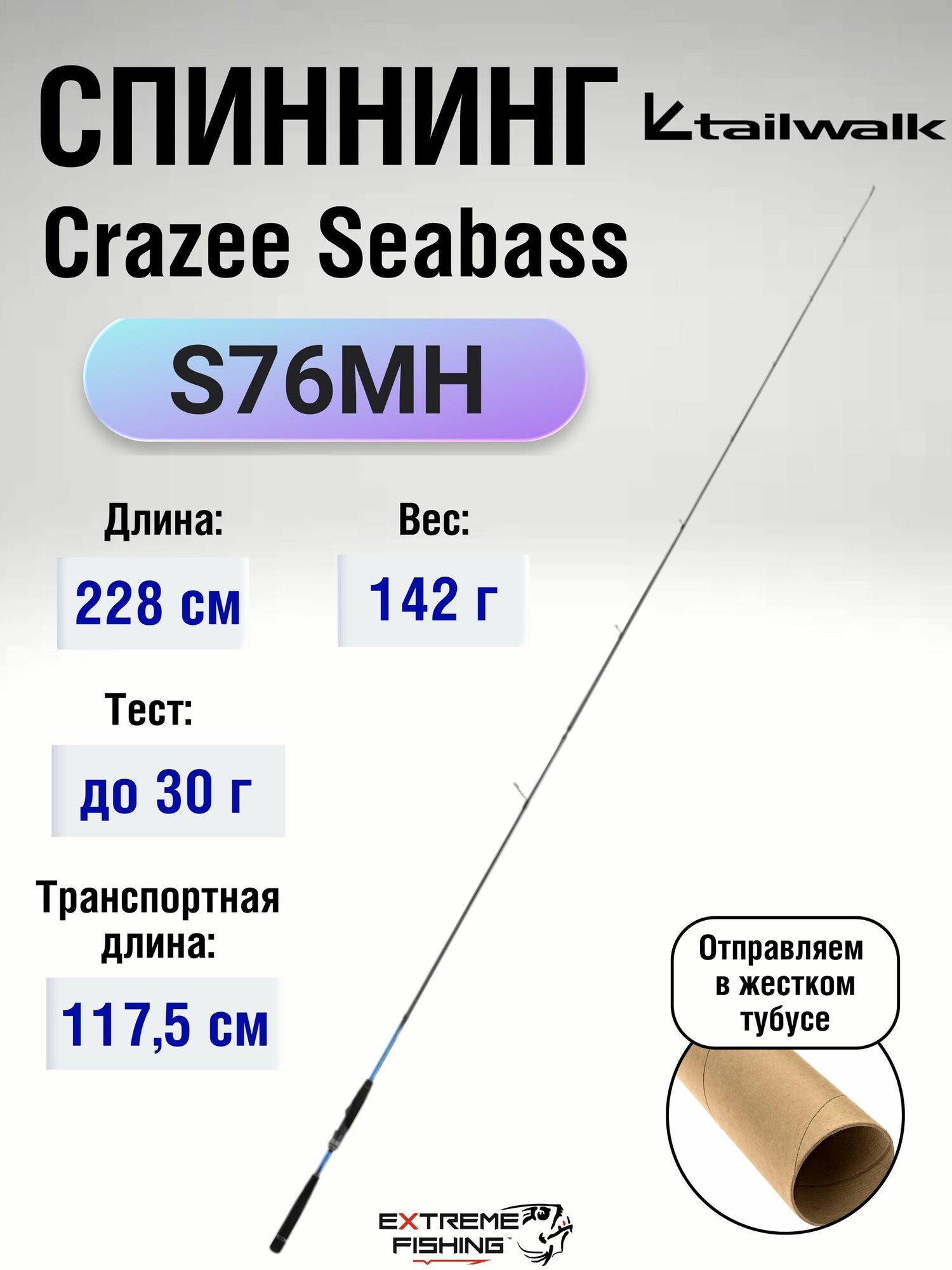 Спиннинг Tailwalk Crazee Seabass S76MH, 2.28м, до 30г