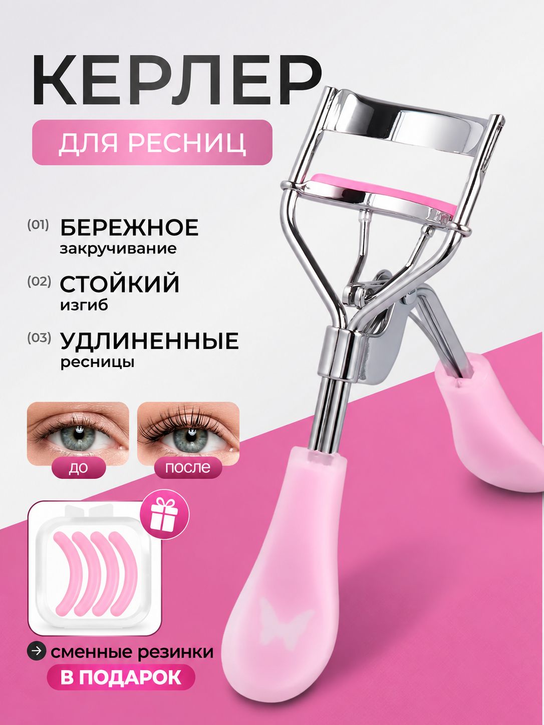 Керлер для подкручивания ресниц