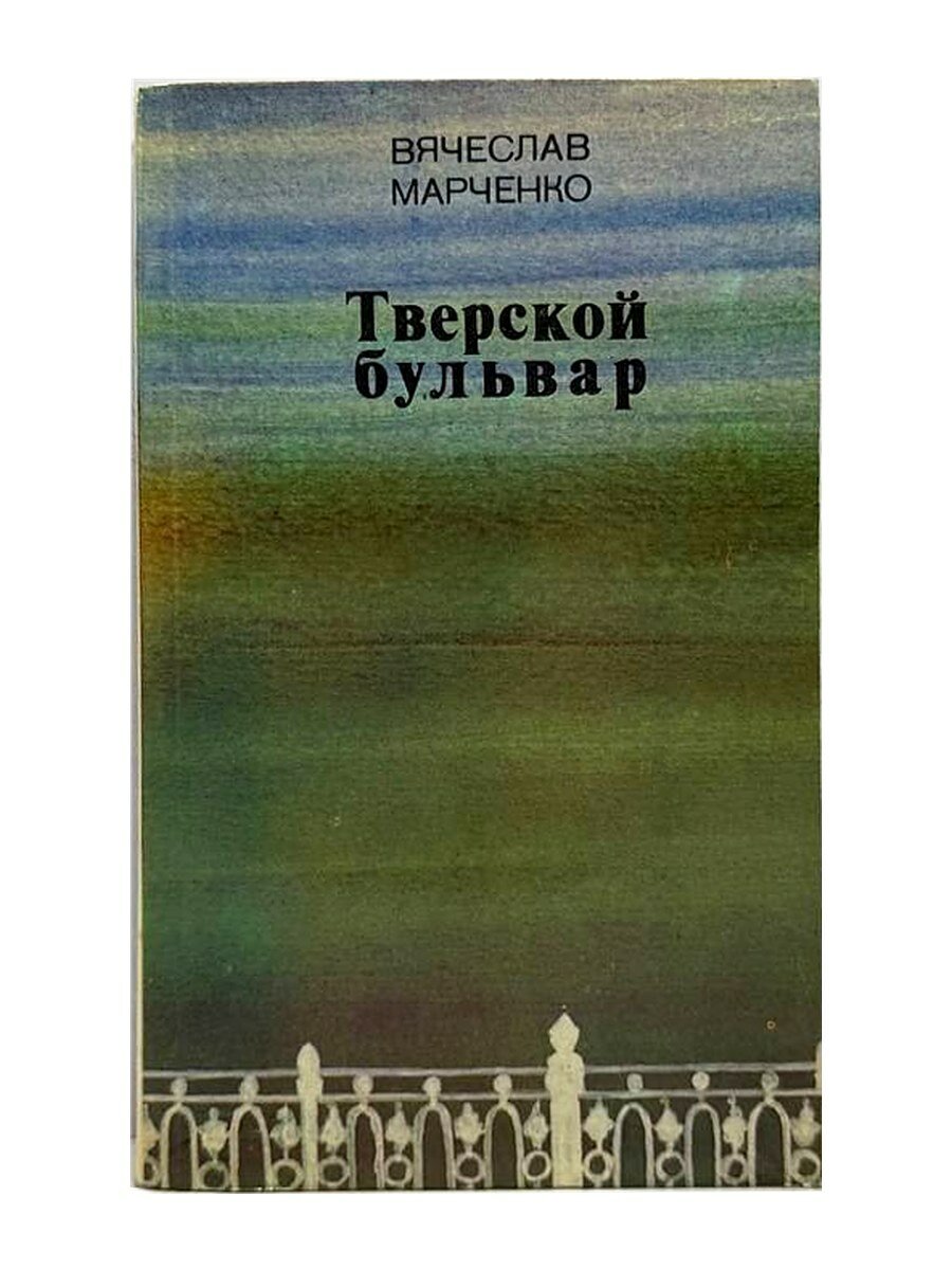 Тверской бульвар. Вячеслав Марченко, 1984