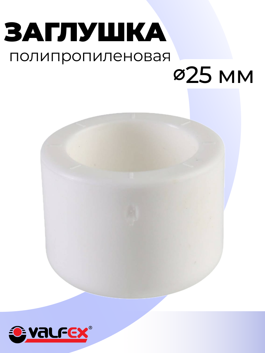 Заглушка полипропиленовая 25мм PRO Valfex