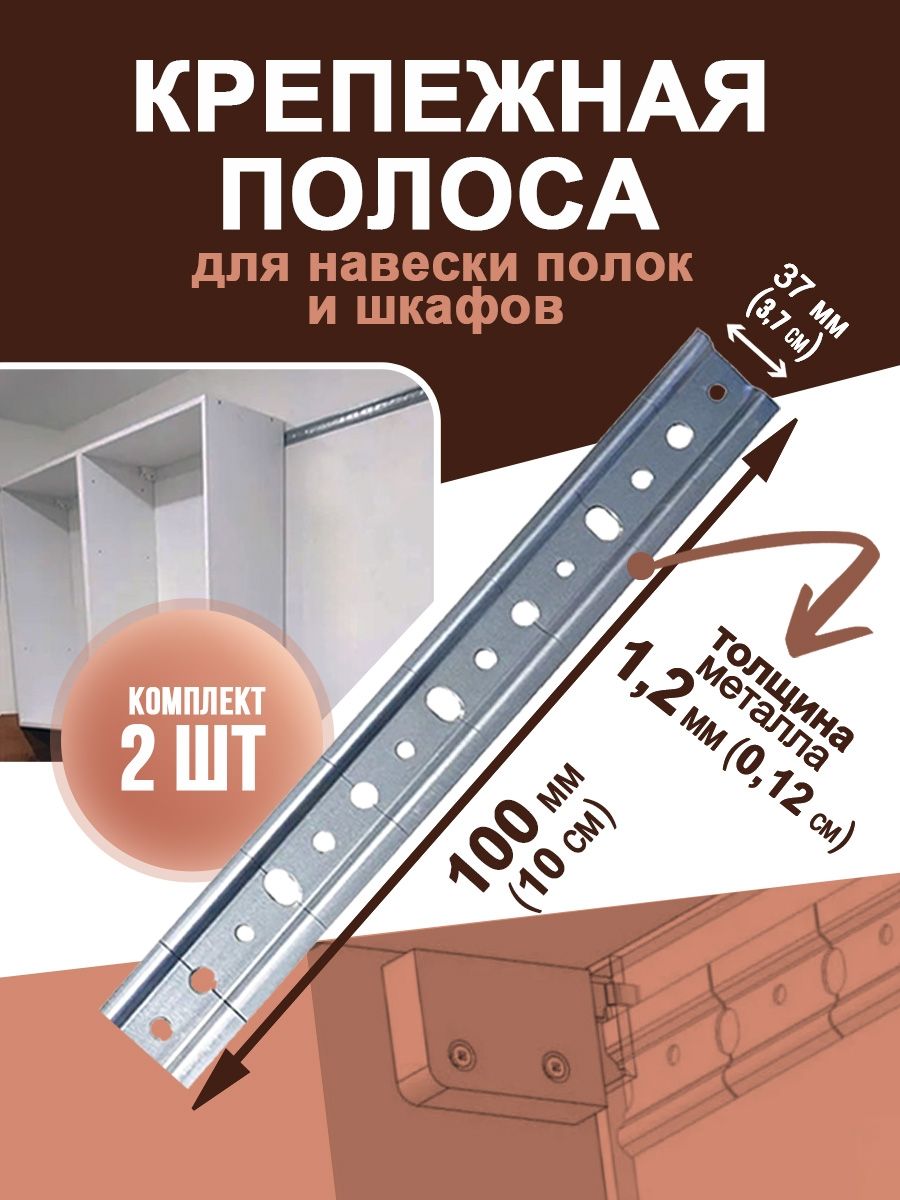 Крепежная полоса для навески шкафов, шина монтажная, длина 100мм (2шт по 10 см)