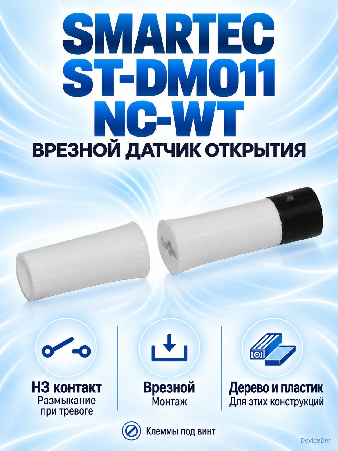 Smartec ST-DM011NC-WT - датчик открытия/закрытия, белый