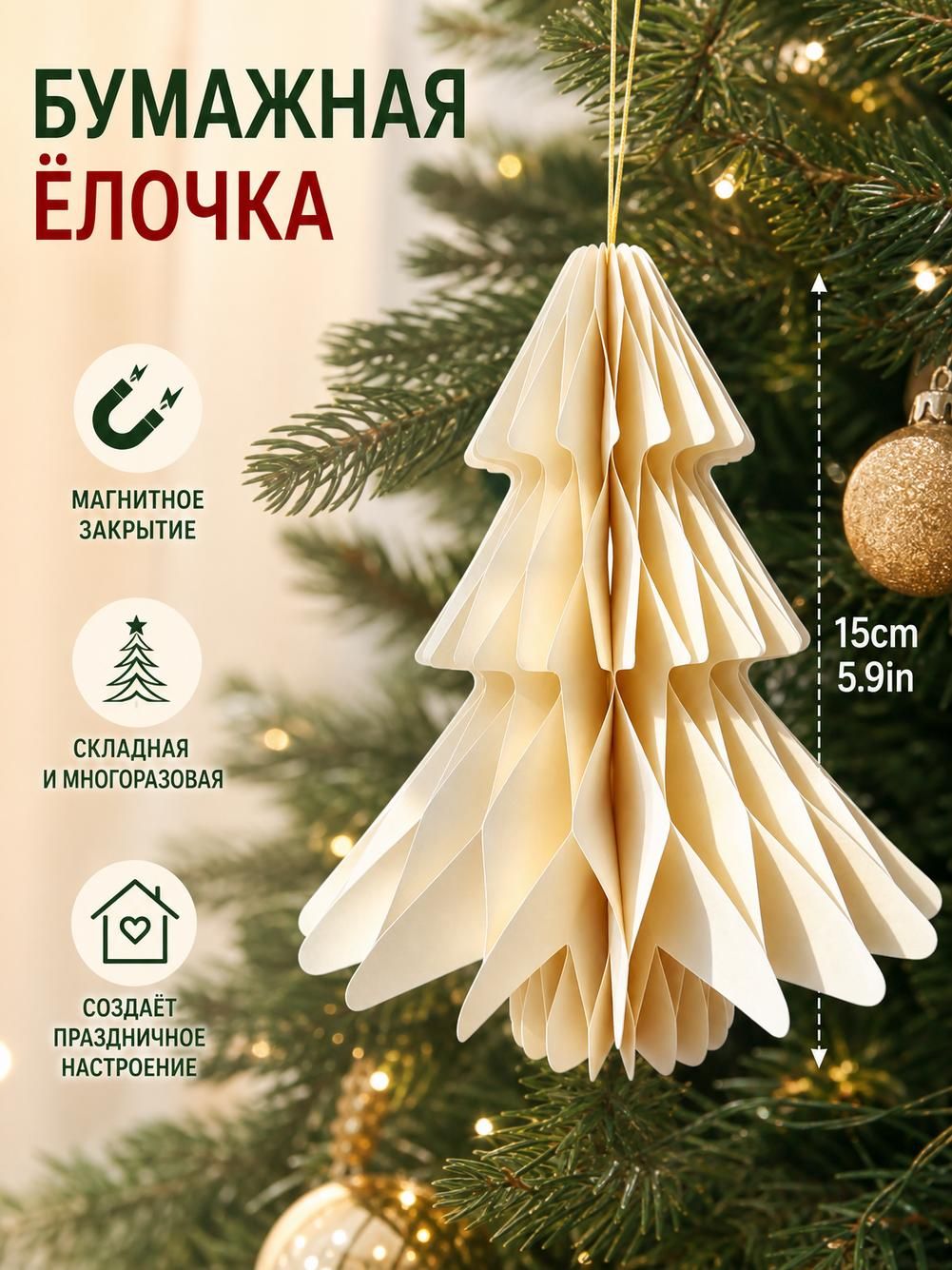Елка складная бумажная, 10 см, с зеленым шнуром
