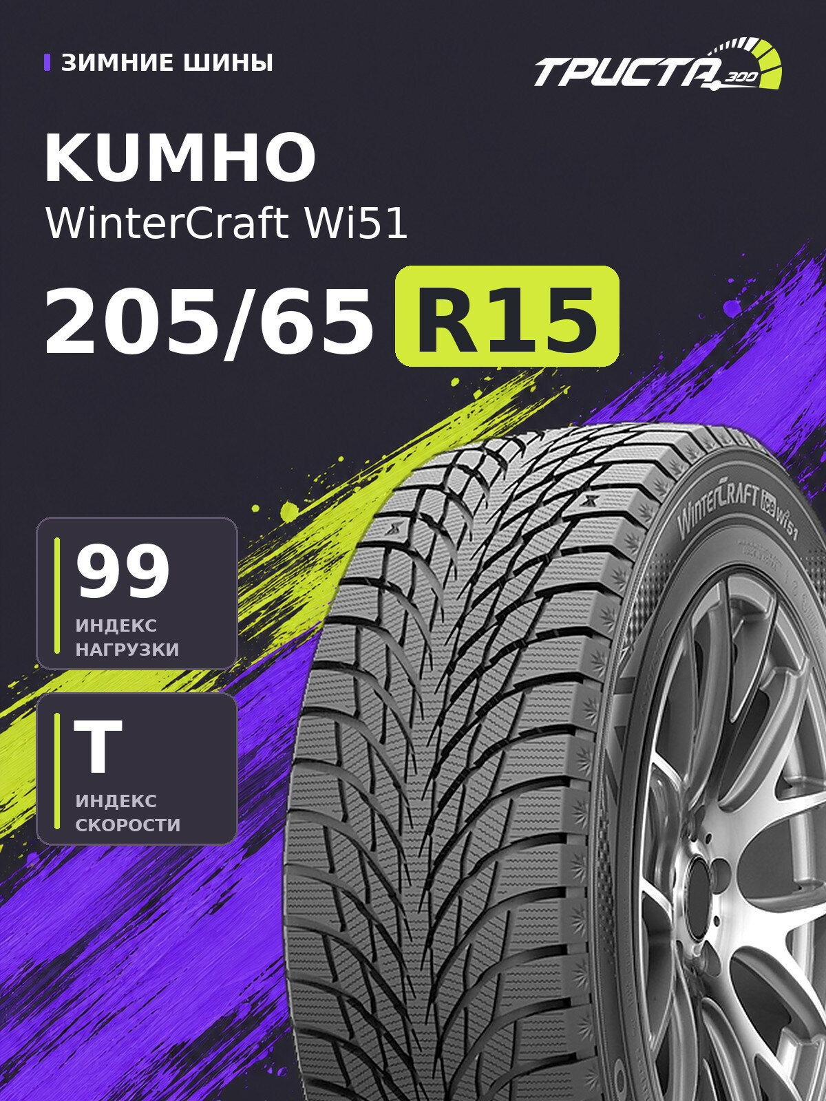 Шина Kumho WinterCraft Wi51 205/65 R15 99T