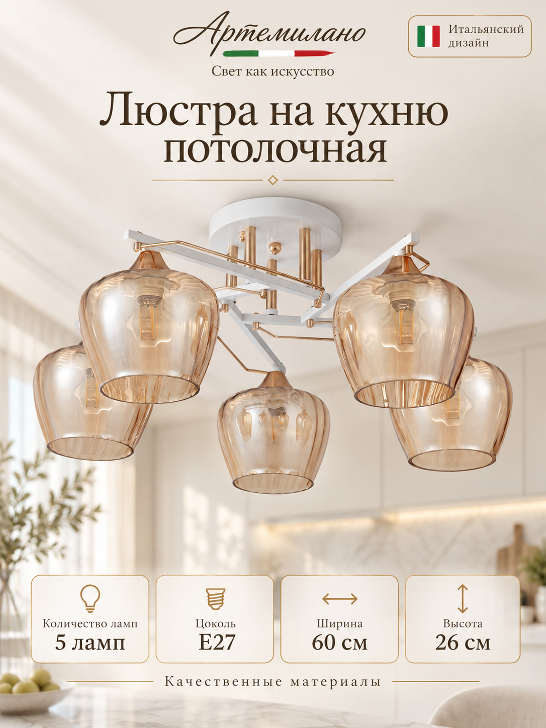 Люстра на кухню потолочная E27 Arte Milano 3332.9170.5. WH. FG