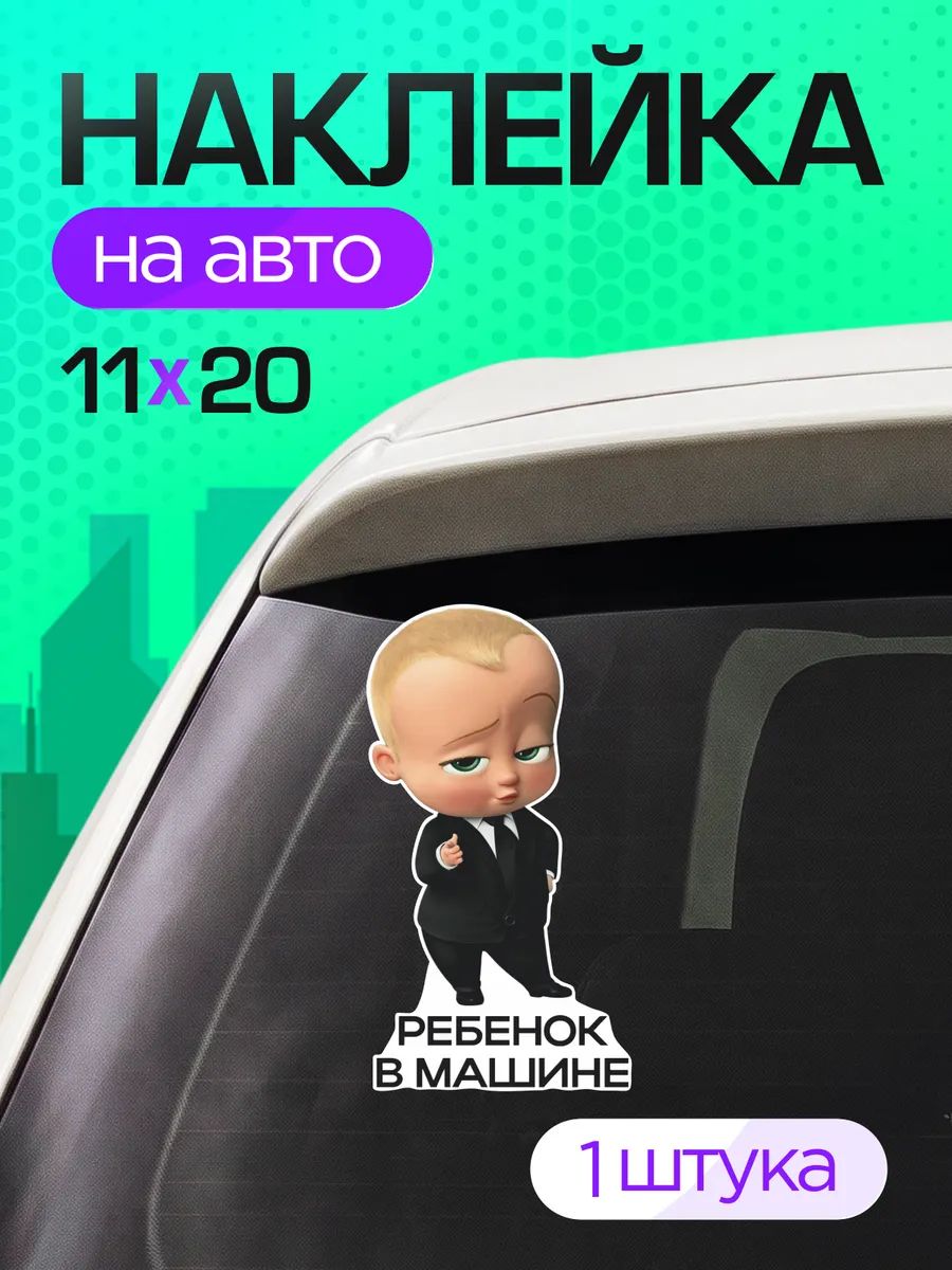 Виниловые наклейки на авто ребенок в машине Босс Молокосос