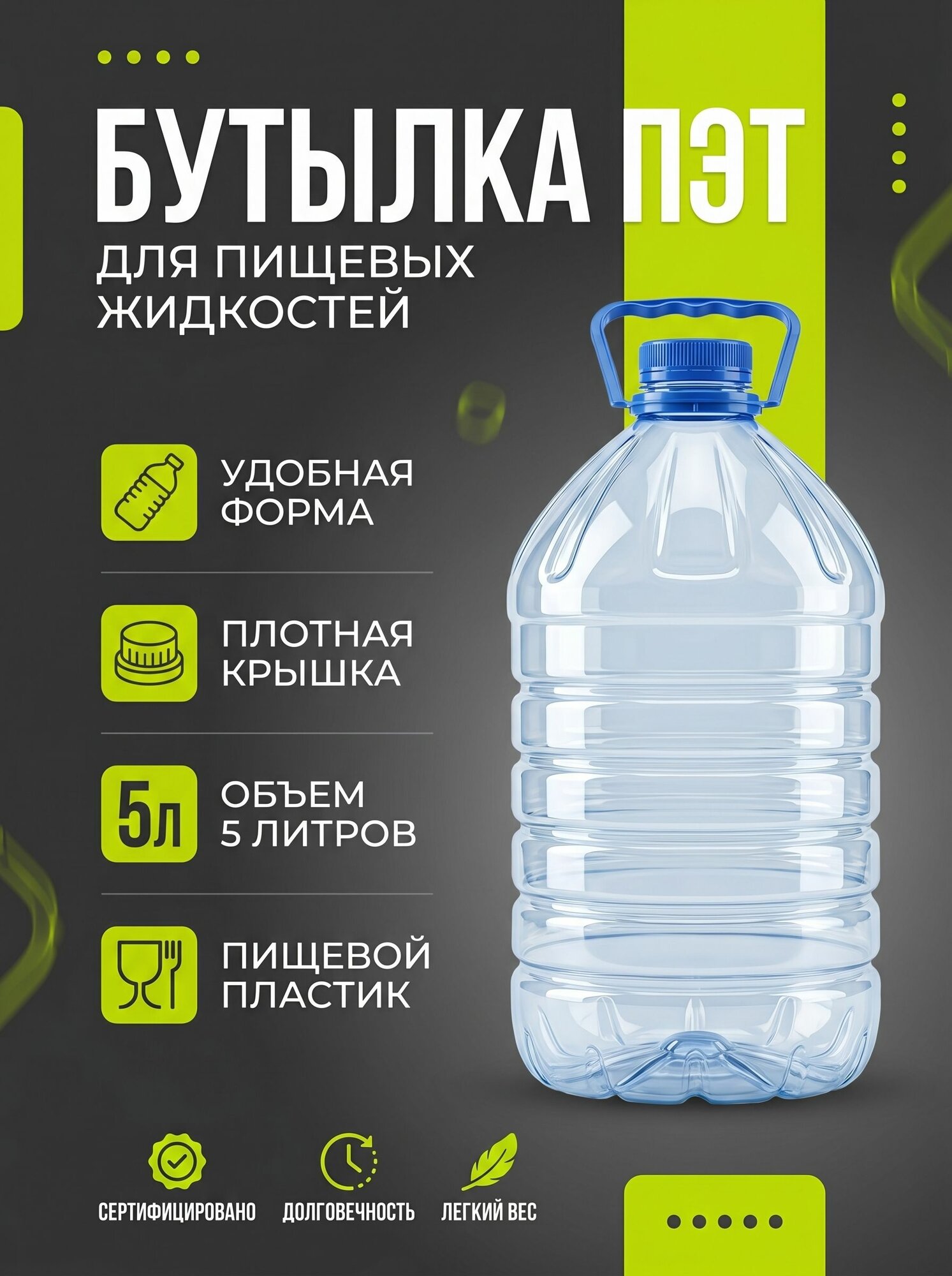 Бутылка, 5л ПЭТ, 1шт