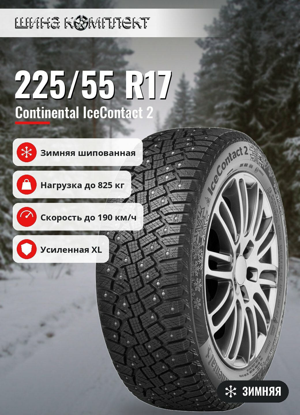 Автомобильная шина Continental IceContact 2 225/55 R17 101T XL ContiSilent зимняя шип