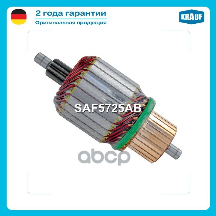 Ротор стартера Krauf арт. SAF5725AB