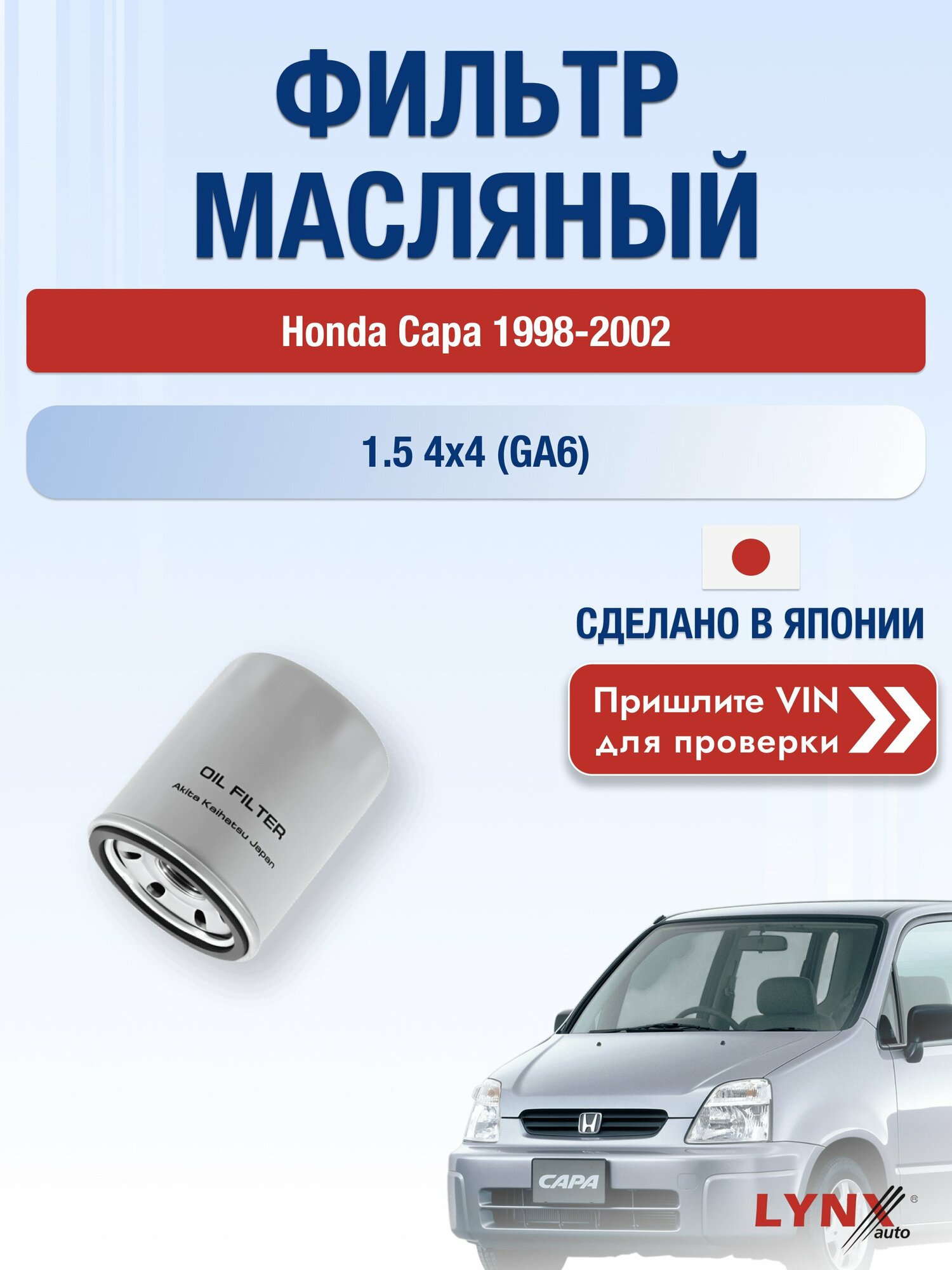 Масляный фильтр для Honda Capa 1998-2002 г. Двигатель 1.5 4x4 (GA6) (D15B) Хонда Капа LС-562 LYNXauto