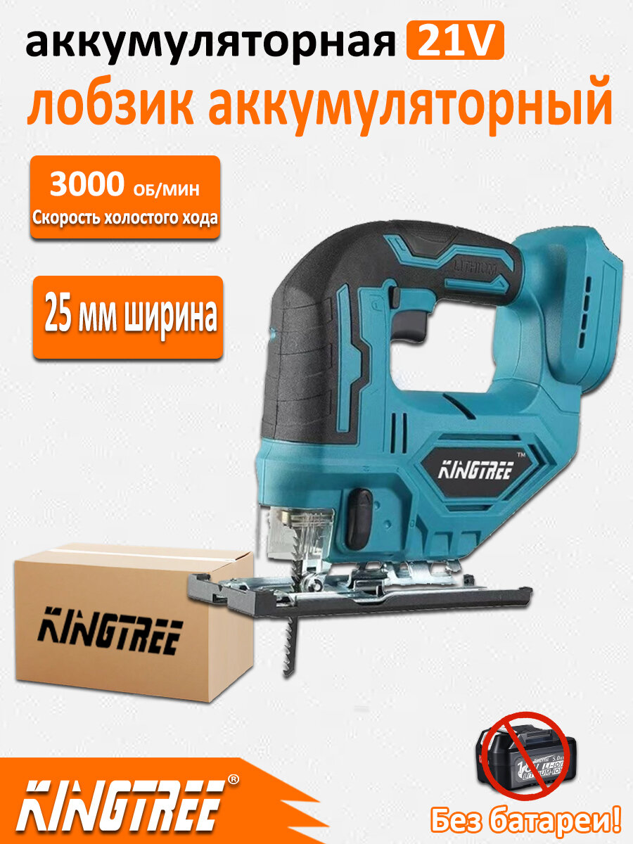 Аккумуляторная лобзик KINGTREE 21V 3000 об/мин, 25 мм ширина, без батареи (для дома/мастерской)