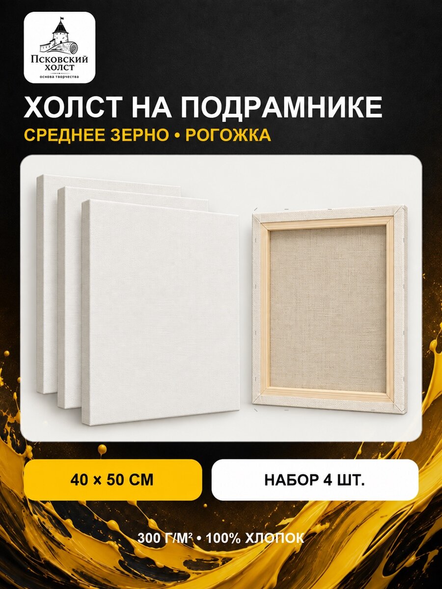 Холст грунтованный на подрамнике 40х50 см, 100% хлопок, 4 шт