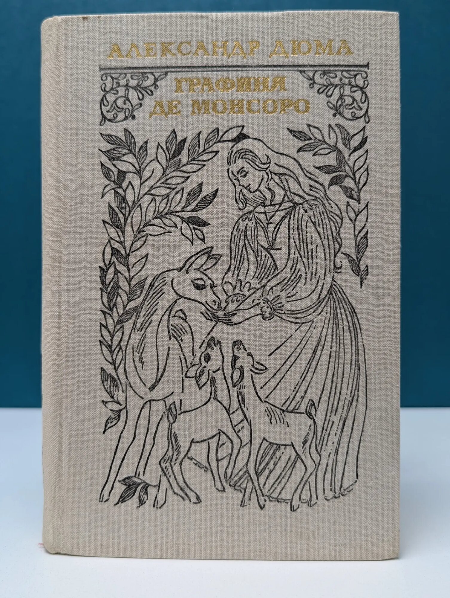 Графиня де Монсоро Дюма Александр 1979