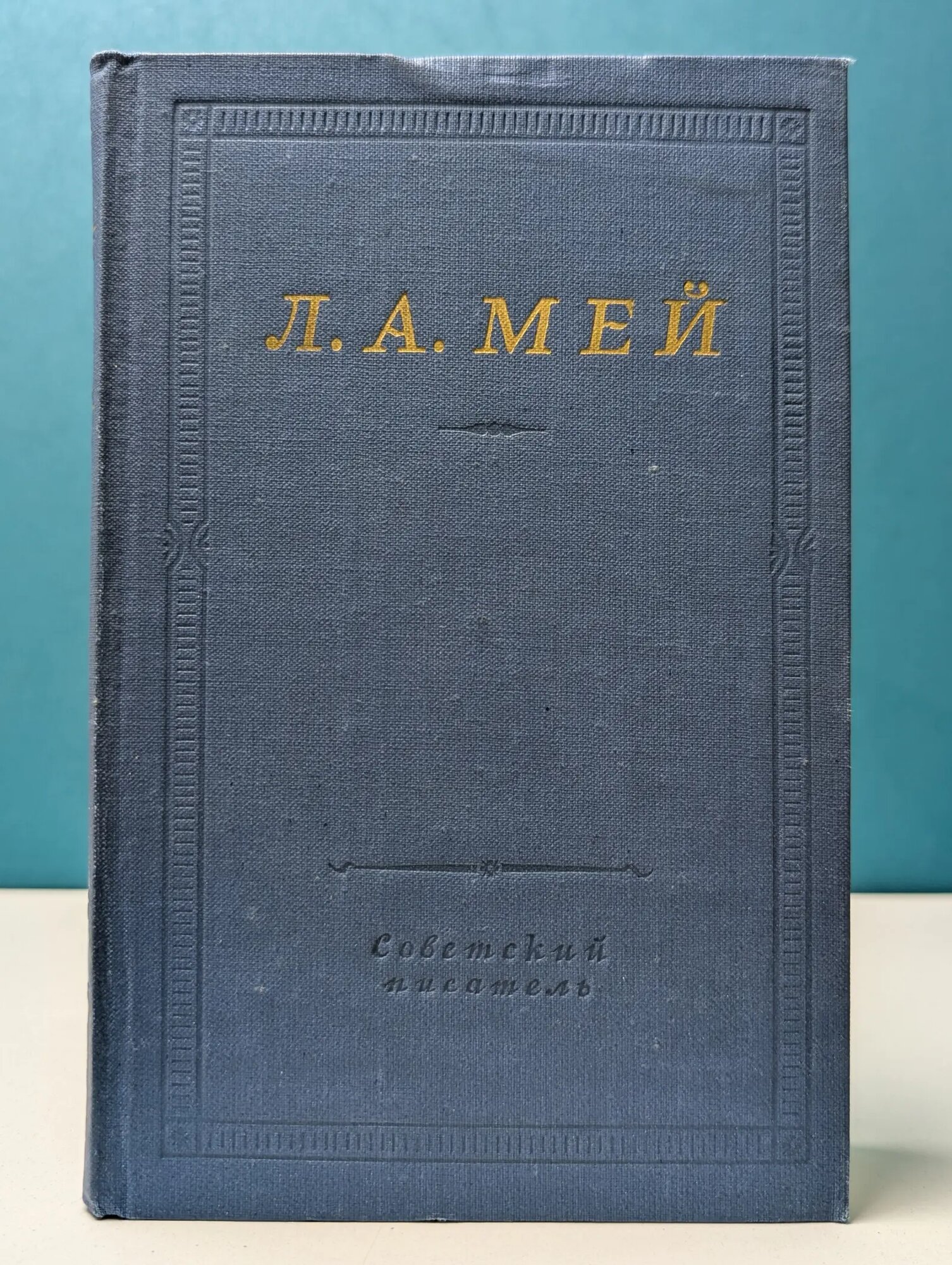 Библиотека поэта. Лев Мей. Избранные произведения Мей Лев Александрович 1972