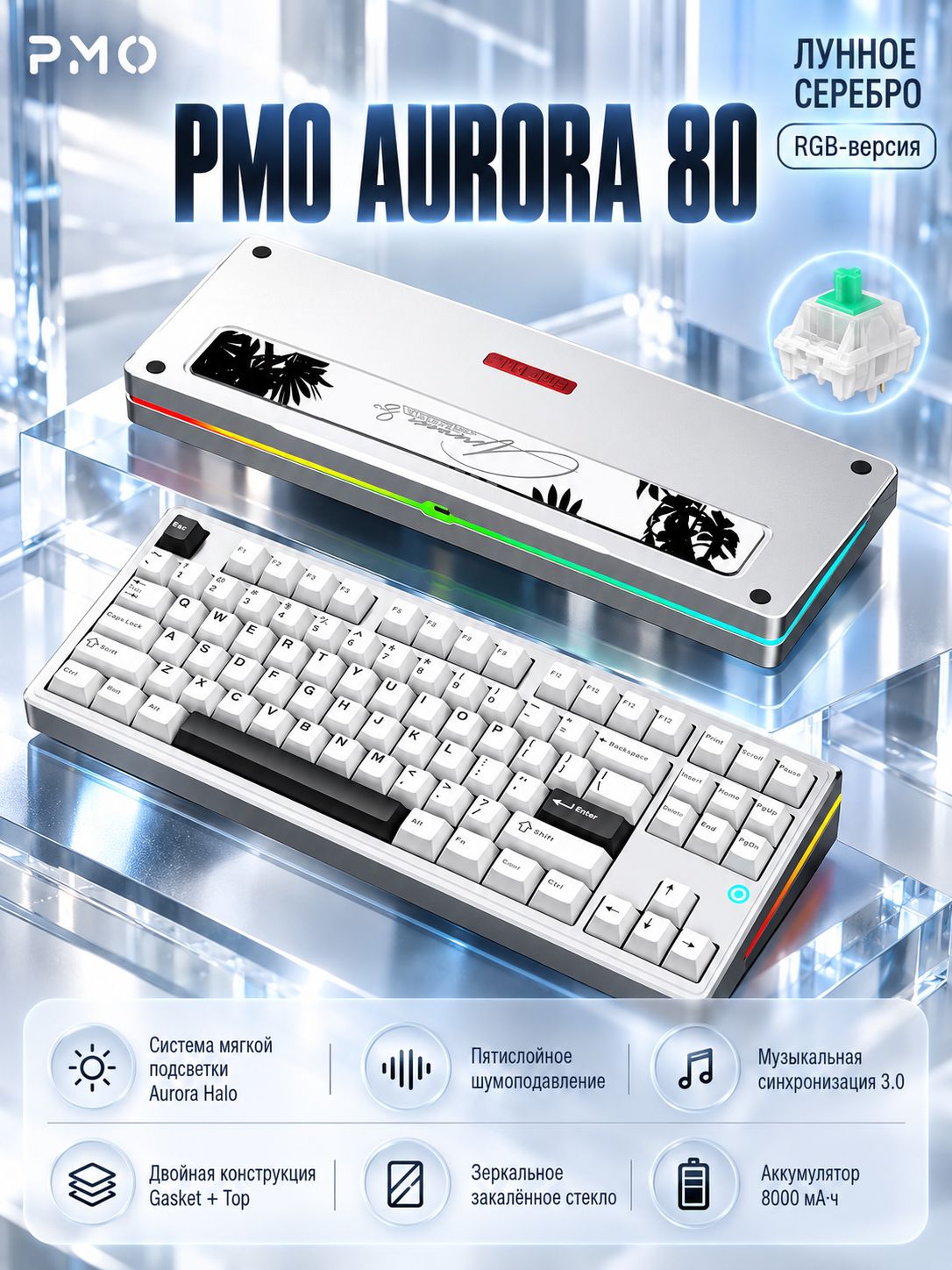 PMO Aurora 80 Silver механическая клавиатура 87 клавиш, ARGB-подсветка, PC-плейт, зеркальная стеклянная вставка
