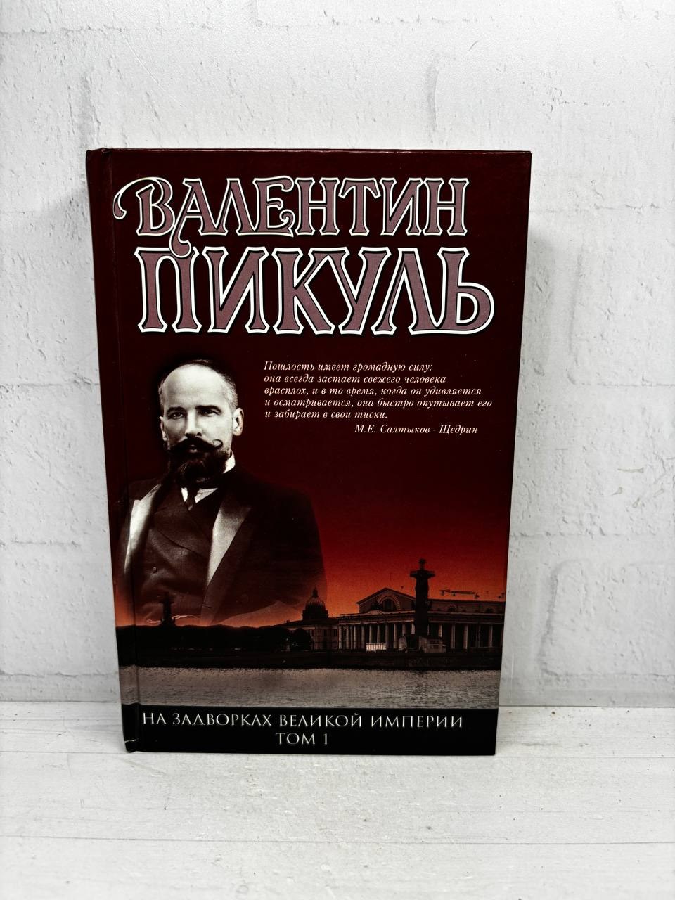Валентин Пикауль. На задворках великой империи. Том 1. Валентин Пикуль, 2010