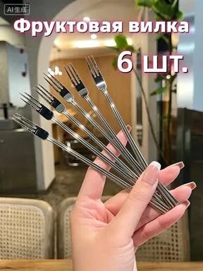 Вилка десертная 6 предм. серебристый, Артикул: 5709188404, Материал столового прибора: Нержавеющая сталь