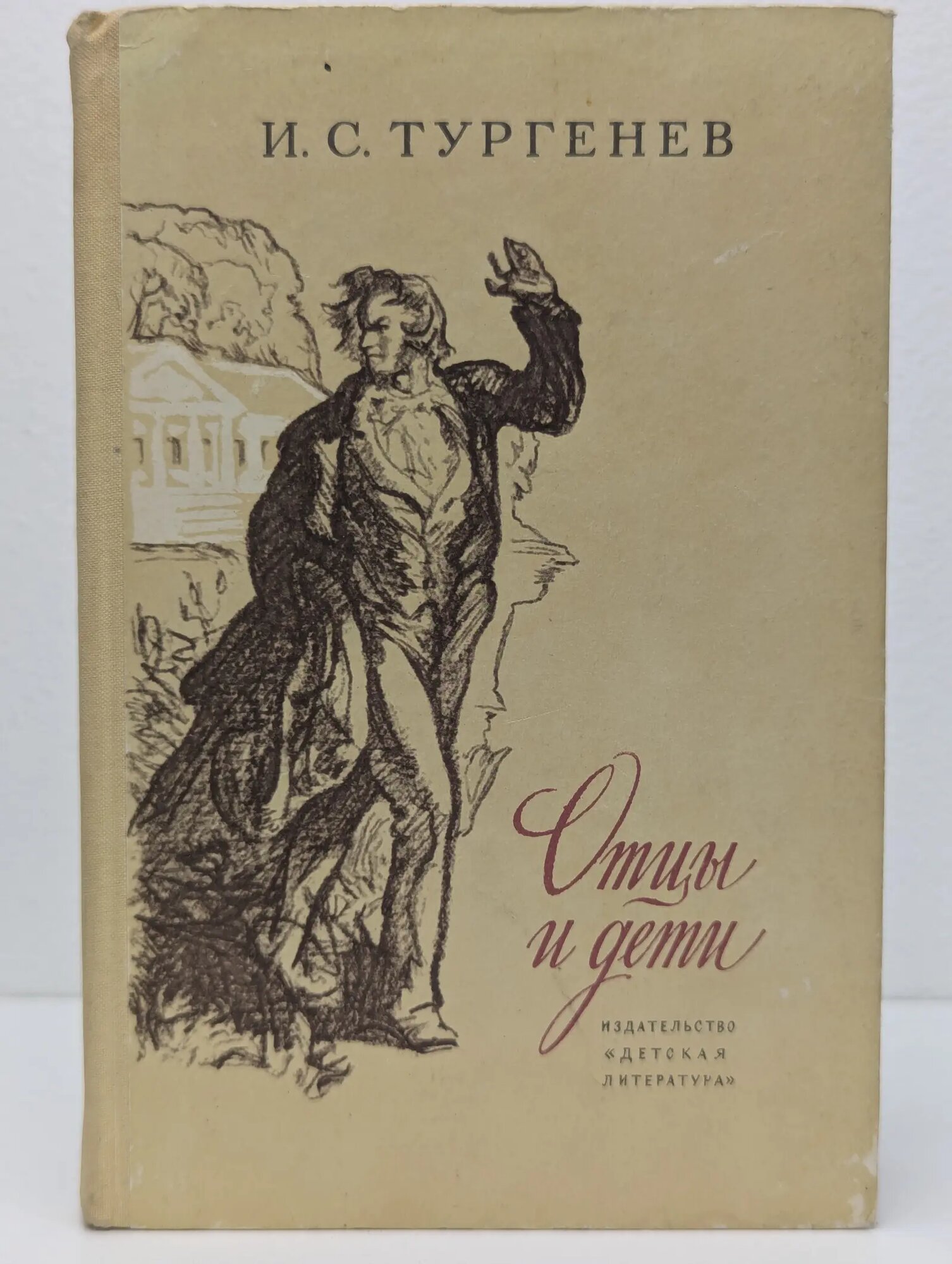Школьная библиотека. Отцы и дети Тургенев Иван Сергеевич 1975