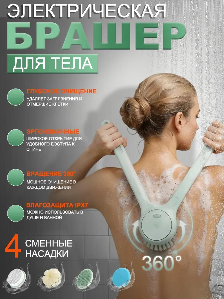 Бодибрашер для мытья тела на длинной ручке,4 сменные насадки