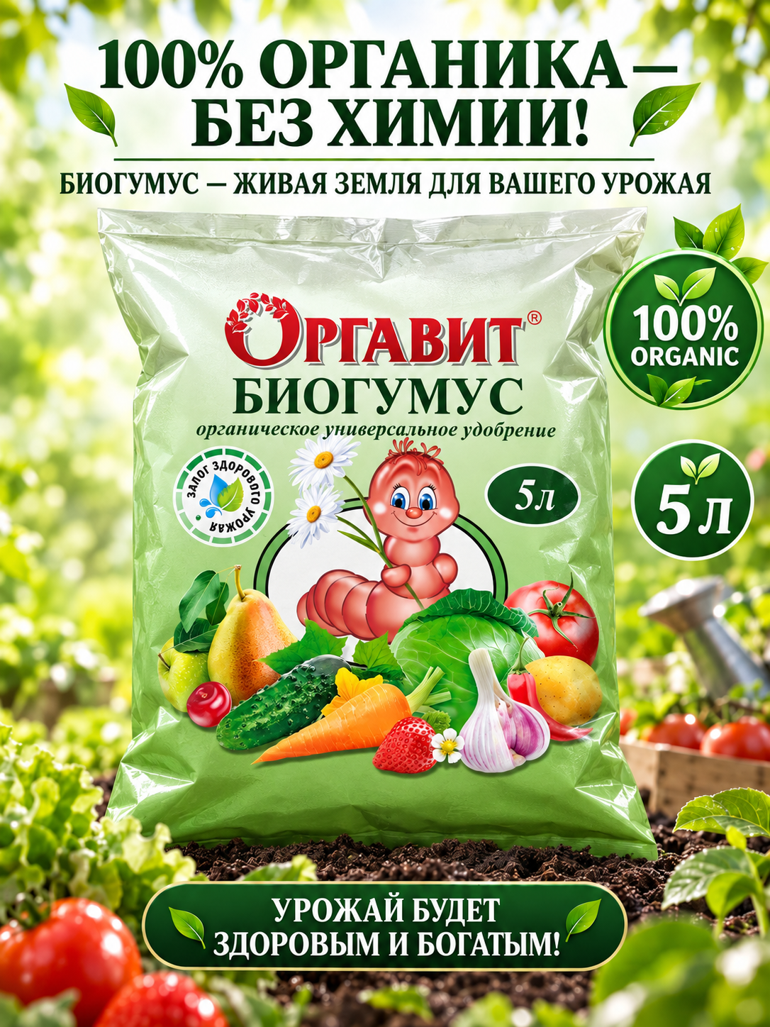 Удобрение Оргавит "Биогумус", органическое, для декоративно-лиственных растений, 5 л