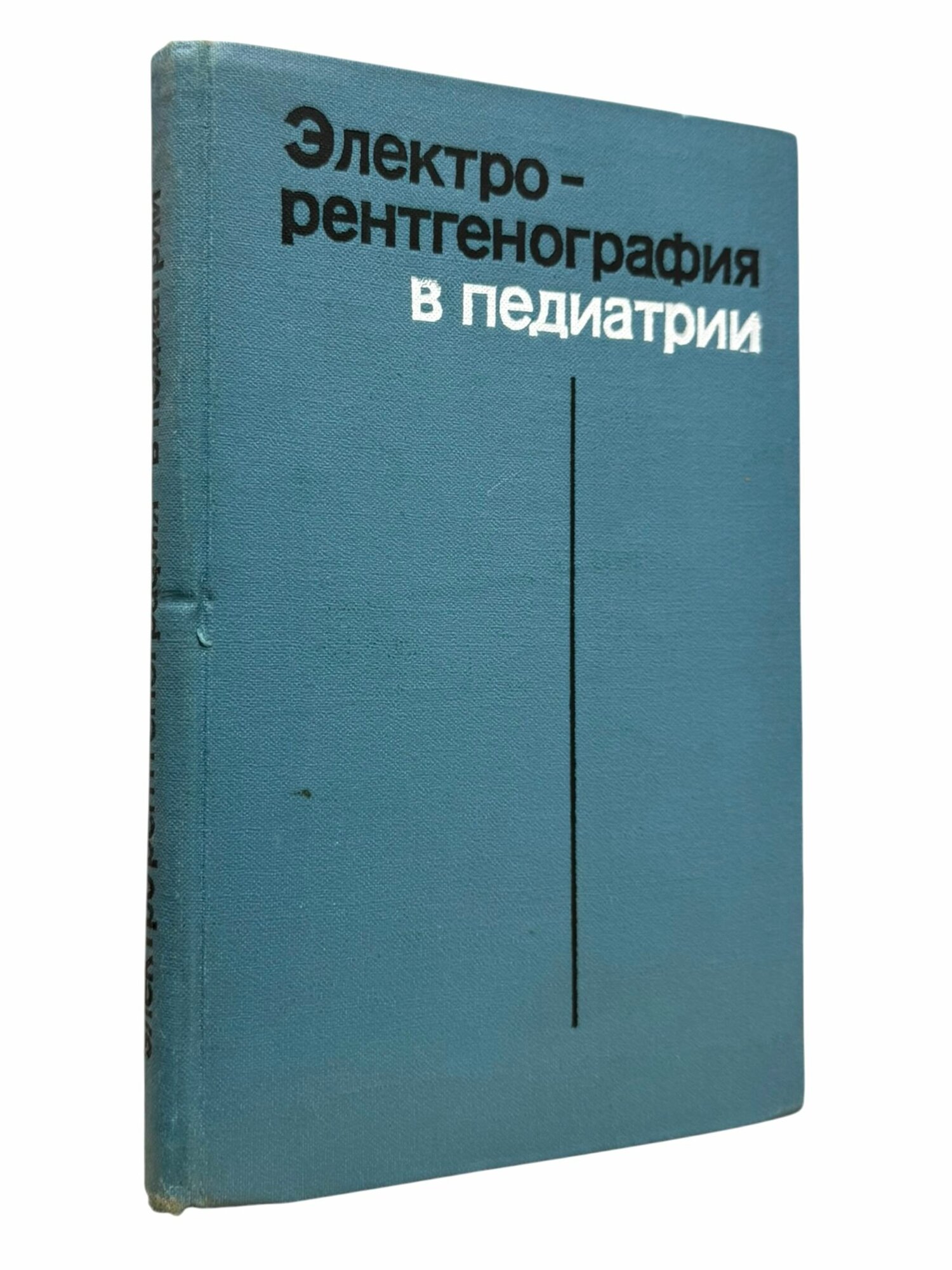 Электрорентгенография в педиатрии
