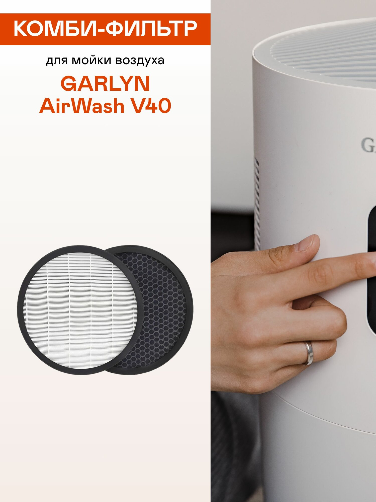Фильтр комбинированный для мойки воздуха GARLYN AirWash V40
