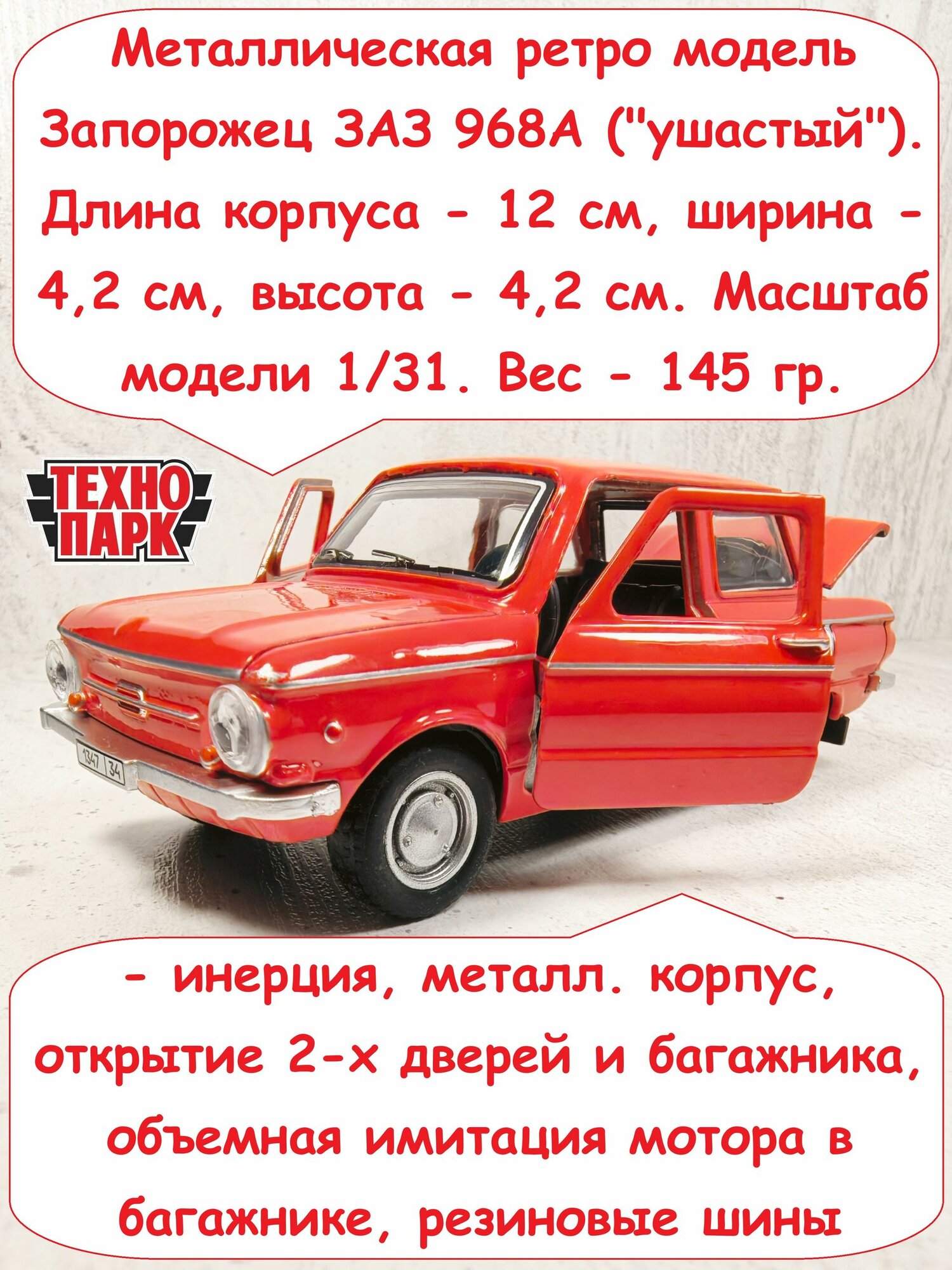 Машинка модель "Запорожец" ЗАЗ 968А - 12 см, металл, открытие 2-х дверей и багажника, инерция / красный