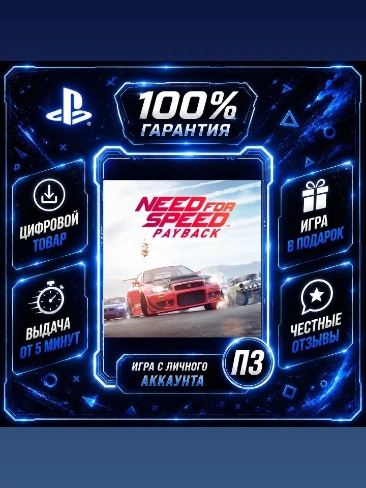 NFS Payback PS4 PS5 Цифровая версия П3, Лучшая цена, без диска