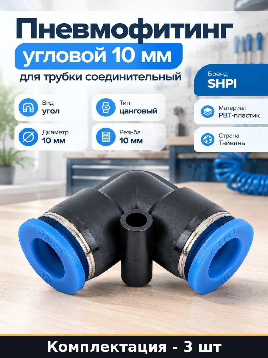 Набор Фитинг цанговый угловой 10 мм для пневмотрубки 3 шт