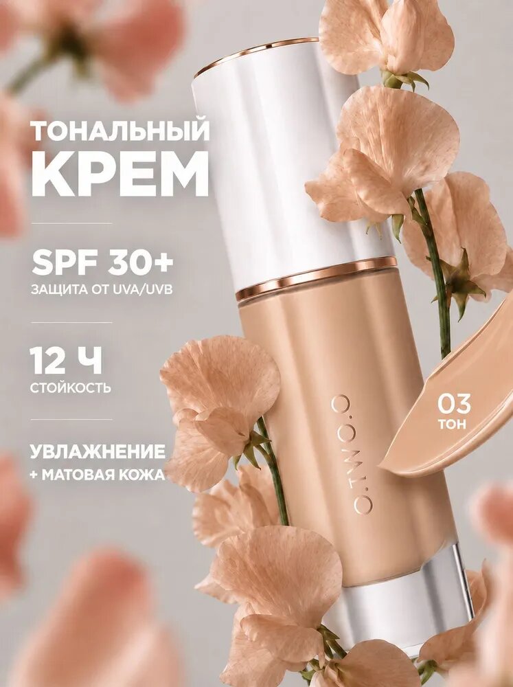 Тональный крем с SPF 30+ O.TWO.O матирующий водостойкий, 03 теплый натуральный