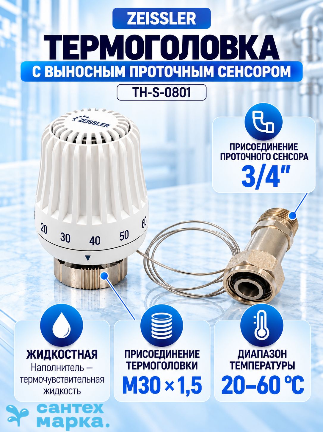 Головка термостатическая (термоголовка) Zeissler 20-60 оC 3/4"ЕК Tim